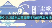 《原神》3.2版本尘歌壶摹本功能开启方法介绍