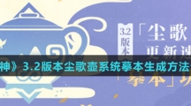 《原神》3.2版本尘歌壶系统摹本生成方法介绍