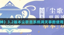 《原神》3.2版本尘歌壶系统洞天摹数使用方法介绍