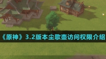 《原神》3.2版本尘歌壶访问权限介绍