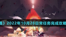 《光遇》2022年10月28日常任务完成攻略分享