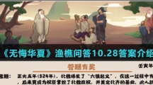  《无悔华夏》渔樵问答10.28答案介绍