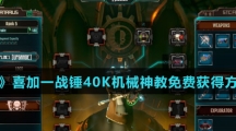 《Epic》喜加一战锤40K机械神教免费获得方法介绍