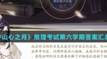 《花亦山心之月》推理考试第六学期答案汇总介绍