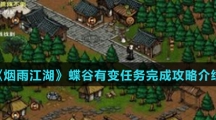 《烟雨江湖》蝶谷有变任务完成攻略介绍