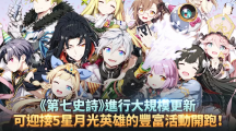 《第七史诗》进行大规模副本更新提供可迎接5星月光英雄的机会，同时展开丰富的活动！