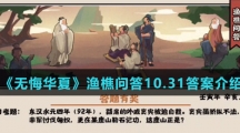  《无悔华夏》渔樵问答10.31答案介绍
