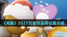 《光遇》2022万圣节巫师位置介绍