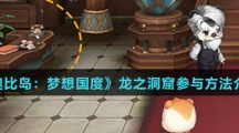 《奥比岛：梦想国度》龙之洞窟参与方法介绍