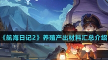 《航海日记2》养殖产出材料汇总介绍
