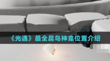 《光遇》最全晨岛神龛位置介绍