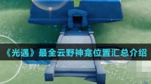 《光遇》最全云野神龛位置汇总介绍