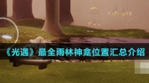 《光遇》最全雨林神龛位置汇总介绍