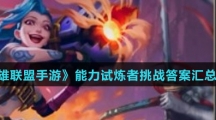 《英雄联盟手游》能力试炼者挑战答案汇总大全