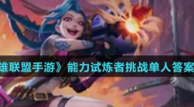 《英雄联盟手游》能力试炼者挑战单人答案汇总