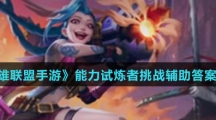 《英雄联盟手游》能力试炼者挑战辅助答案汇总