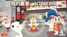 《天天玩乐园》Lotteria品牌商城开幕！