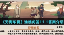  《无悔华夏》渔樵问答11.1答案介绍