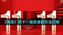 《淘宝》双十一退货退款方法介绍