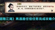 《烟雨江湖》再遇路任佳任务完成攻略介绍