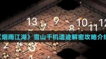 《烟雨江湖》雪山千机遗迹解密攻略介绍