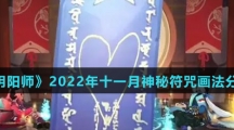 《阴阳师》2022年十一月神秘符咒画法分享