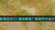 《航海日记2》艘运输型广船制作方法介绍