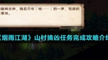 《烟雨江湖》山村擒凶任务完成攻略介绍