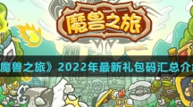 《魔兽之旅》2022年最新礼包码汇总介绍