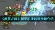 《魔兽之旅》新手职业选择推荐介绍