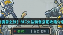 《魔兽之旅》MC火法装备搭配攻略介绍