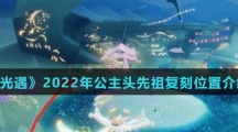 《光遇》2022年公主头先祖复刻位置介绍