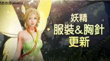 《黑色沙漠MOBILE》释出妖精服装和成长道具「胸针」11月主题活动「PLAY BDM！」正式开跑