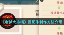 《老爹大排档》冒肥牛制作方法介绍
