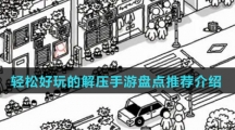 轻松好玩的解压手游盘点推荐介绍