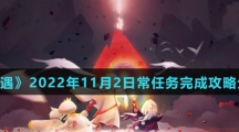 《光遇》2022年11月2日常任务完成攻略分享