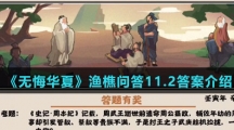  《无悔华夏》渔樵问答11.2答案介绍