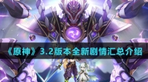 《原神》3.2版本全新剧情汇总介绍