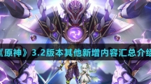 《原神》3.2版本其他新增内容汇总介绍