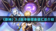 《原神》3.2版本新增食谱汇总介绍
