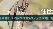 《原神》3.2版本往世纪行玩法攻略介绍