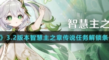 《原神》3.2版本智慧主之章传说任务解锁条件介绍