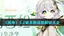 《原神》3.2版本新成就解锁大全