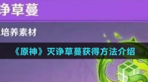 《原神》灭诤草蔓获得方法介绍
