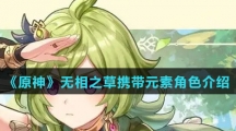 《原神》无相之草携带元素角色介绍