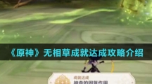 《原神》无相之草成就达成攻略介绍