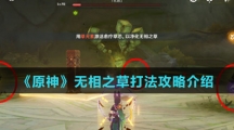 《原神》无相之草打法攻略介绍