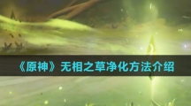 《原神》无相之草净化方法介绍