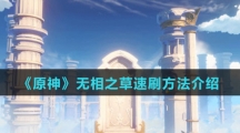 《原神》无相之草速刷方法介绍