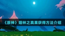 《原神》烟林之真果获得方法介绍